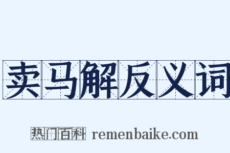 卖马解反义词是什么意思的图片